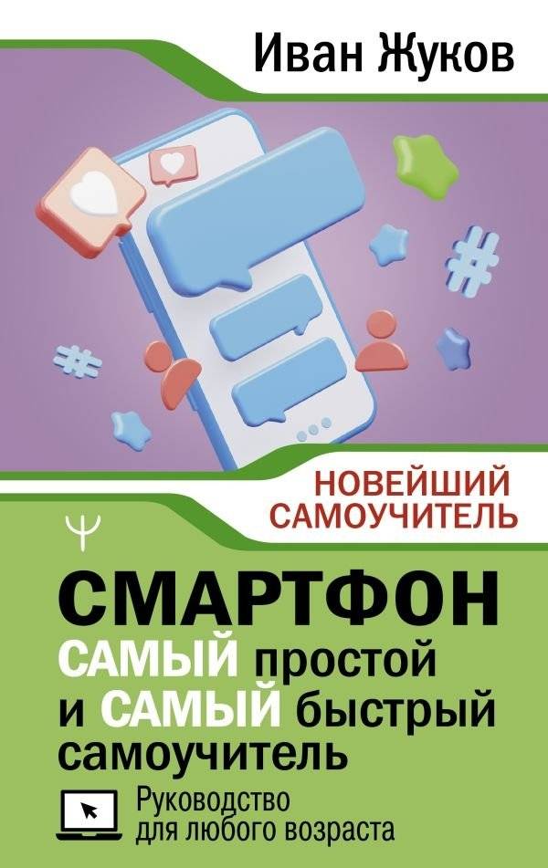 Смартфон. Простой и быстрый самоучитель. Руководство для любого возраста | Smartphone. The simplest and fastest self-help guide. A guide for all ages