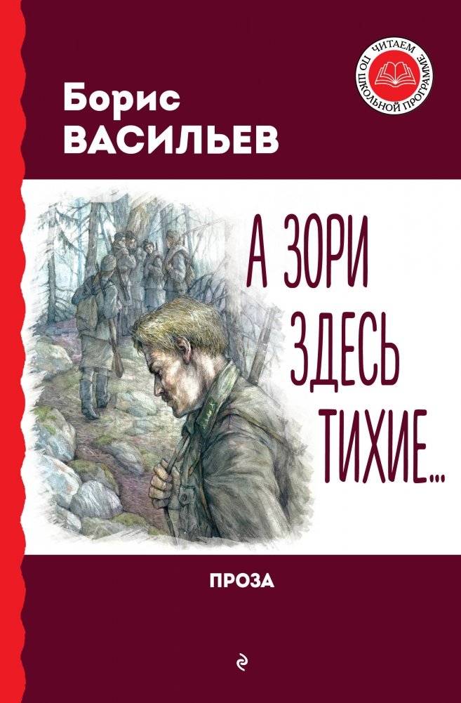 А зори здесь тихие... Проза | The Dawns Here Are Quiet...