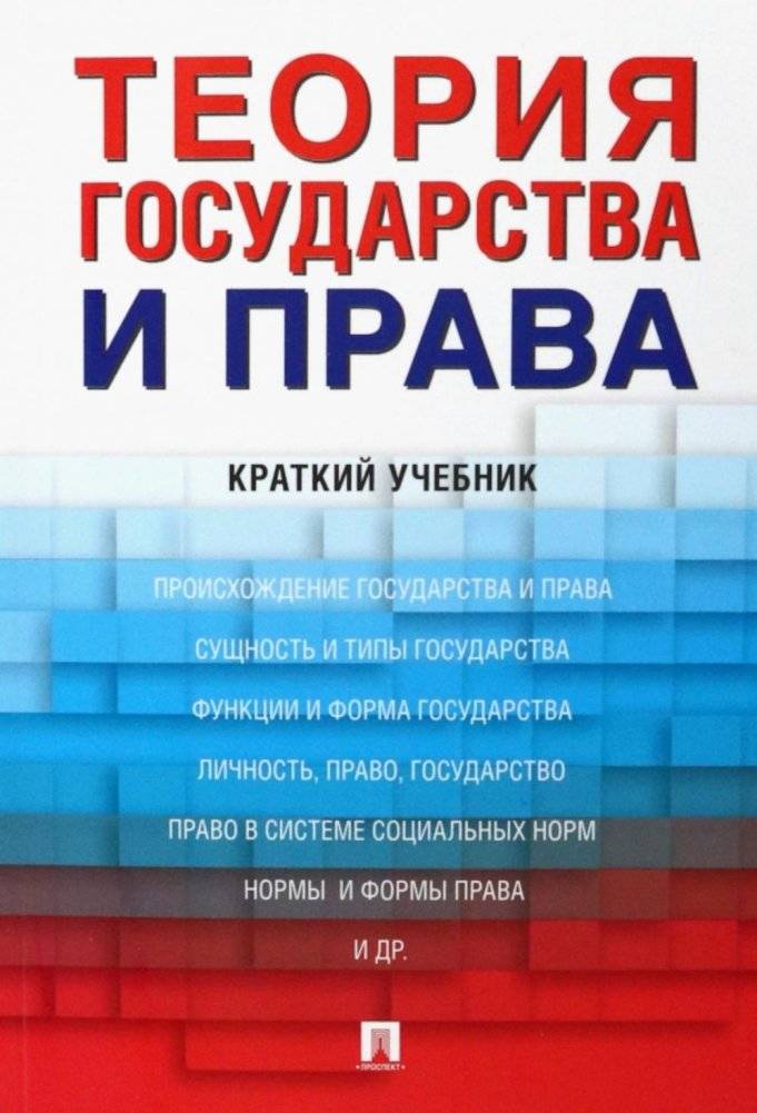 Теория государства и права: краткий учебник | Theory of State and Law: A Concise Textbook
