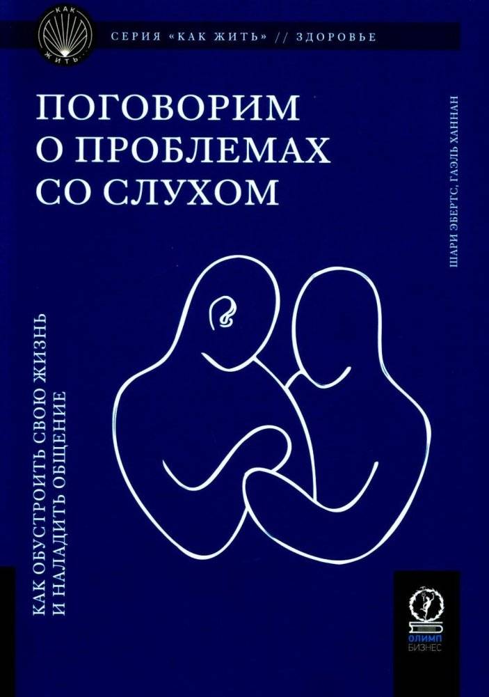 Поговорим о проблемах со слухом | Let's Talk About Hearing Problems