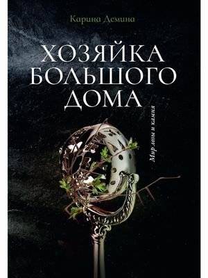 Хозяйка большого дома | The Mistress of the Big House