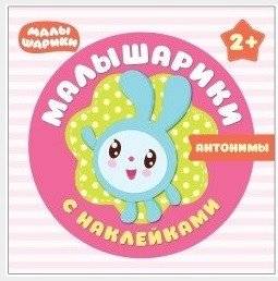 Малышарики с наклейками. Антонимы | BabyRiki with stickers. Antonyms