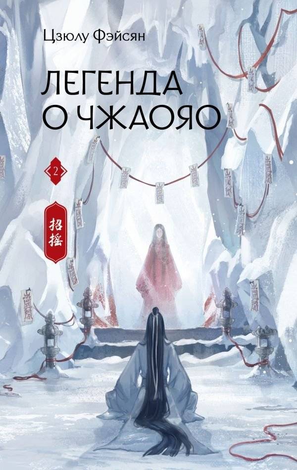 Легенда о Чжаояо. Книга 2 | The Legend of Zhao Yao. Book 2