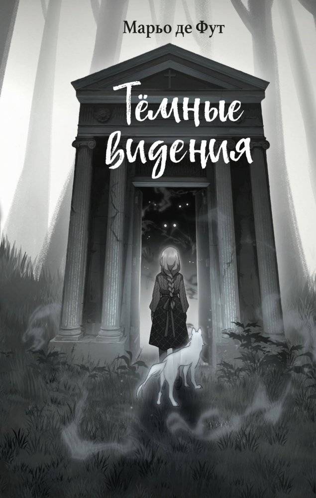 Тёмные видения | Dark Visions