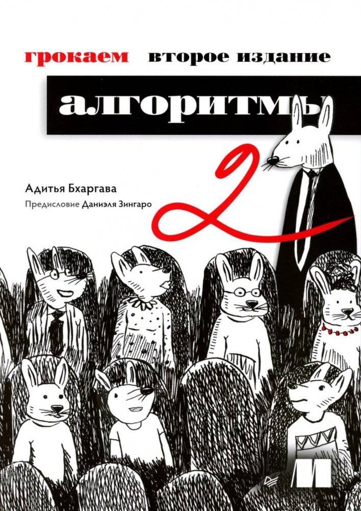 Грокаем алгоритмы. 2-е издание | Grokking Algorithms, 2nd Edition