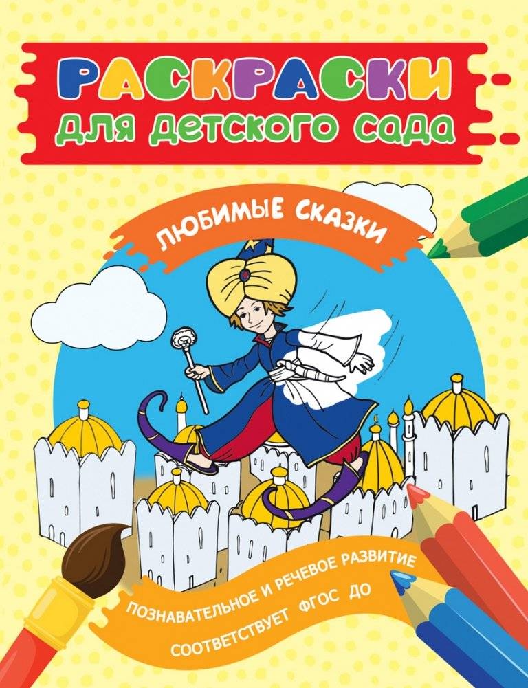 Раскраска для детского сада. Любимые сказки | Kindergarten Coloring Book: Favorite Fairy Tales