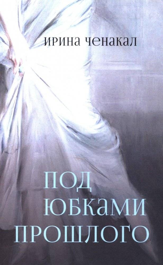Под юбками прошлого | Beneath the Skirts of the Past