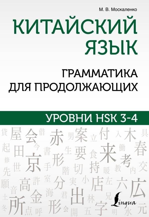 Китайский язык. Грамматика для продолжающих. Уровни HSK 3-4 | Chinese Language: Grammar for Intermediate Learners (HSK 3-4)