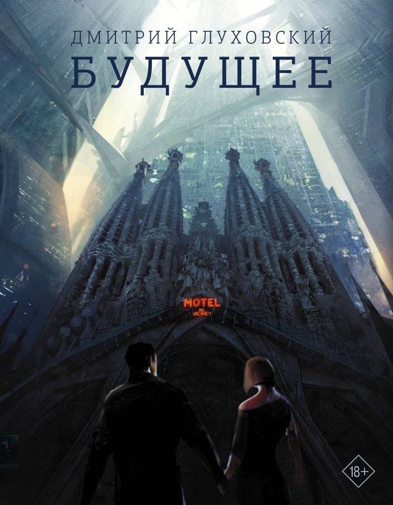 Будущее | The Future