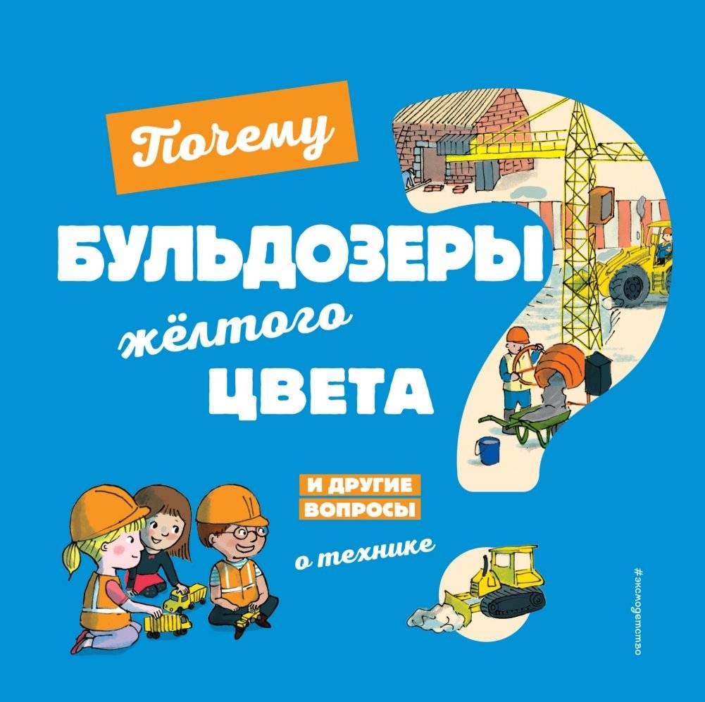 Почему бульдозеры жёлтого цвета? И другие вопросы о технике | Why Are Bulldozers Yellow? And Other Questions About Technology