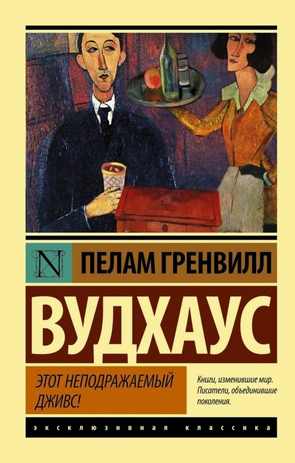 Этот неподражаемый Дживс! | The Inimitable Jeeves!