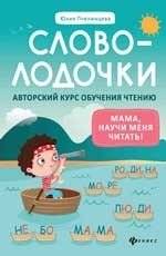 Словолодочки. Мама, научи меня читать! Авторский курс обучения чтению | Word Boats: Mom, Teach Me to Read! A Reading Course