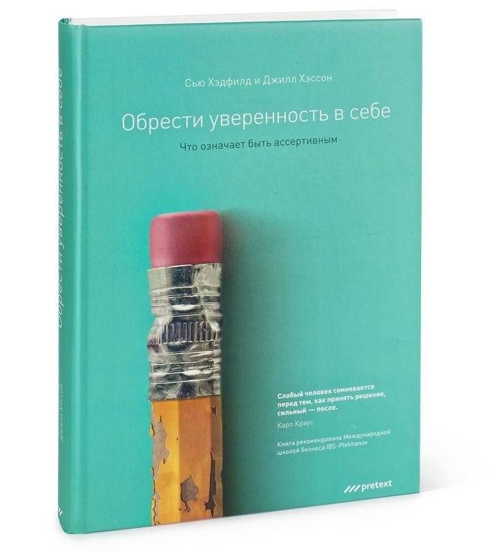 Обрести уверенность в себе. Что означает быть ассертивным фото книги 2