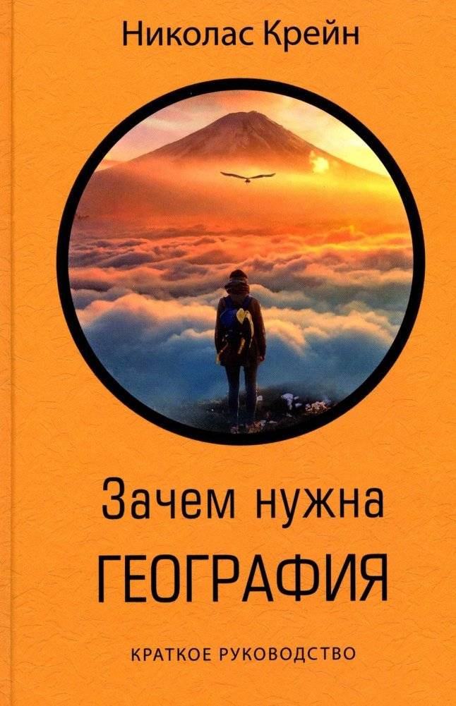 Зачем нужна география: Краткое руководство | Why Geography Matters: A Short Guide