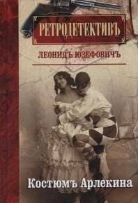 Костюм Арлекина | The Harlequin Costume
