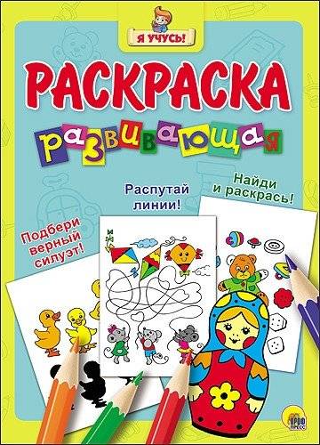 Развивающая раскраска | Developmental Coloring Book