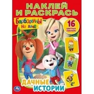 Дачные истории. Барбоскины на даче | Dacha Stories. The Barboskins at the Dacha