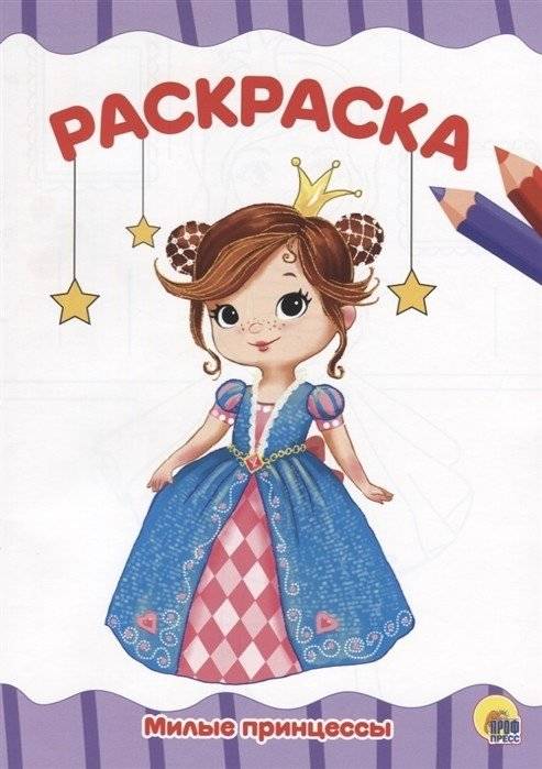 Милые принцессы. Раскраска | Cute Princesses Coloring Book