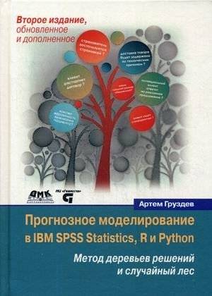 Прогнозное моделирование в IBM SPSS Statistics, R и Python. Метод деревьев решений и случайный лес. Руководство | Predictive Modeling in IBM SPSS Statistics, R, and Python: Decision Trees and Random Forest. A Guide