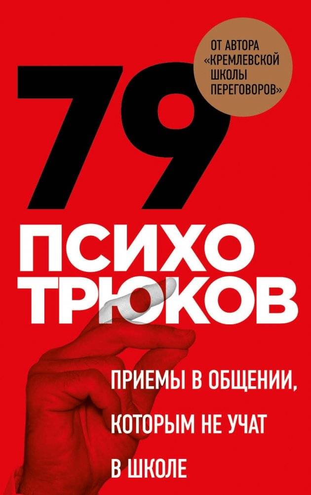 79 психотрюков. Приемы в общении, которым не учат в школе | 79 Psycho-Tricks: Communication Techniques They Don't Teach at School