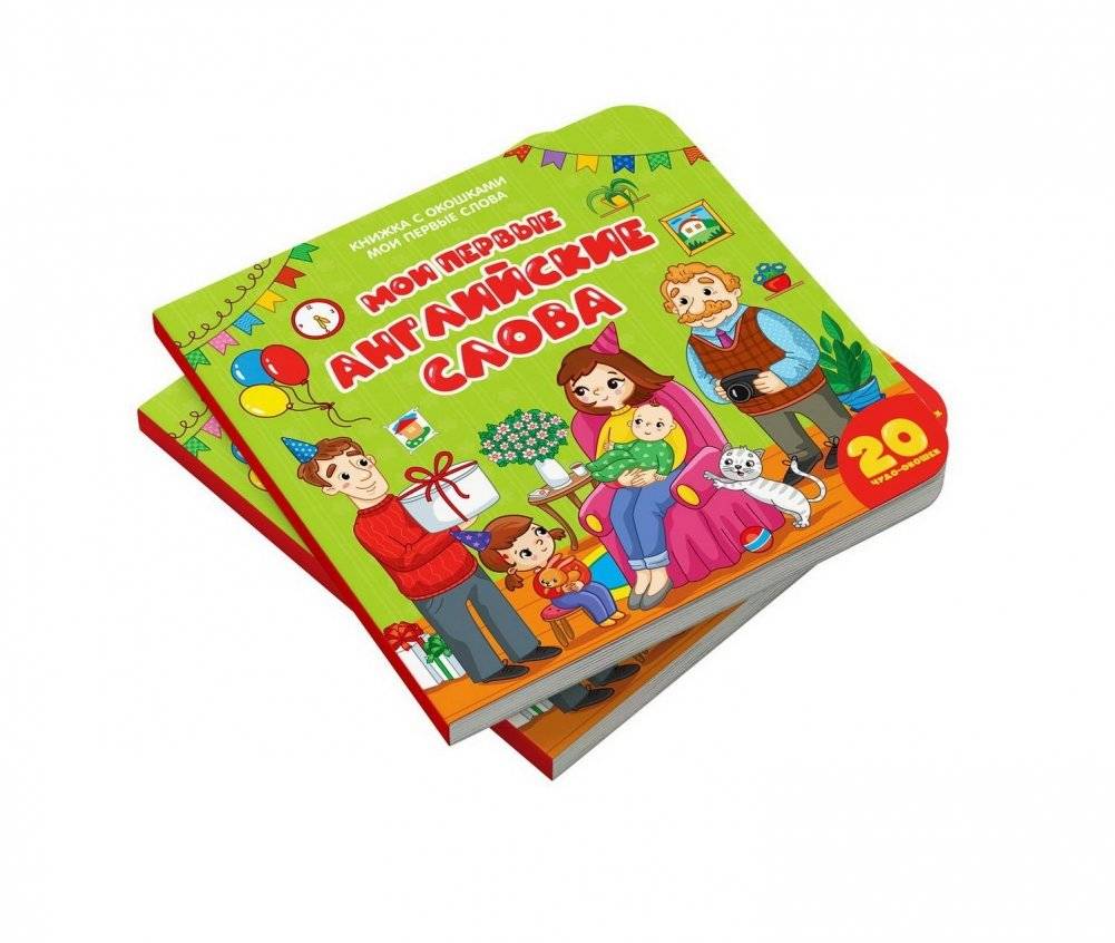 Книжка с окошками. Мои первые слова. Мои первые английские слова | Lift-the-Flap Book: My First Words: My First English Words