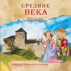 Увлекательная история для маленьких детей. Средние века | A Fun History for Young Children: The Middle Ages