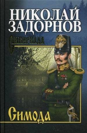 Симода | Simoda
