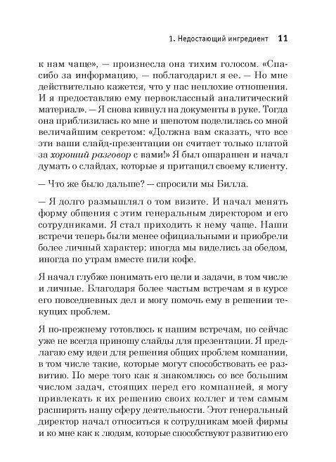 Super отношения. Как превратить знакомых в друзей, клиентов в приверженцев, коллег в единомышленников фото книги 6