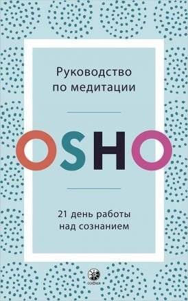 Руководство по медитации. 21 день работы над сознанием | Meditation Guide: 21 Days to Work on Consciousness