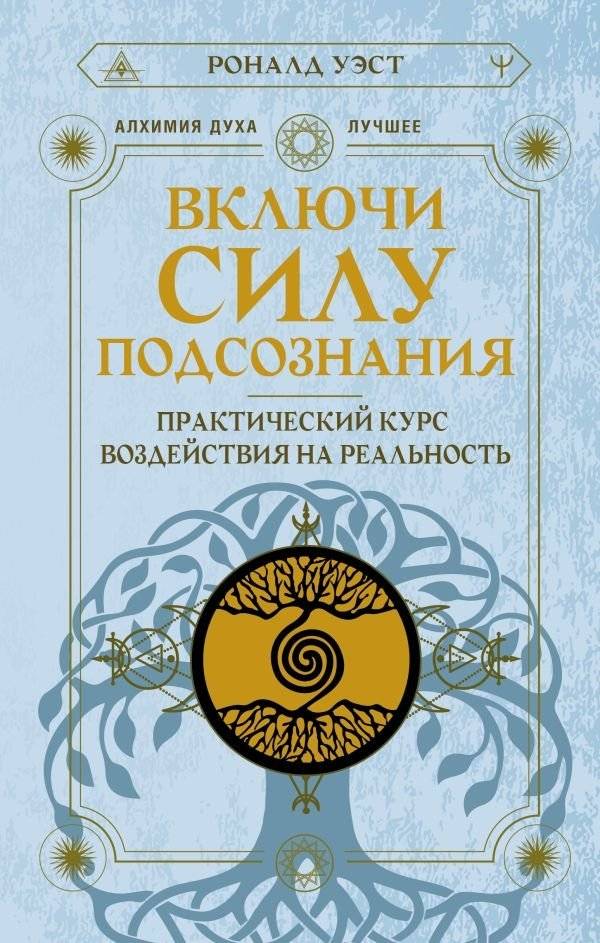 Включи силу подсознания. Практический курс воздействия на реальность | Tap Into the Power of the Subconscious. A Practical Course in Influencing Reality