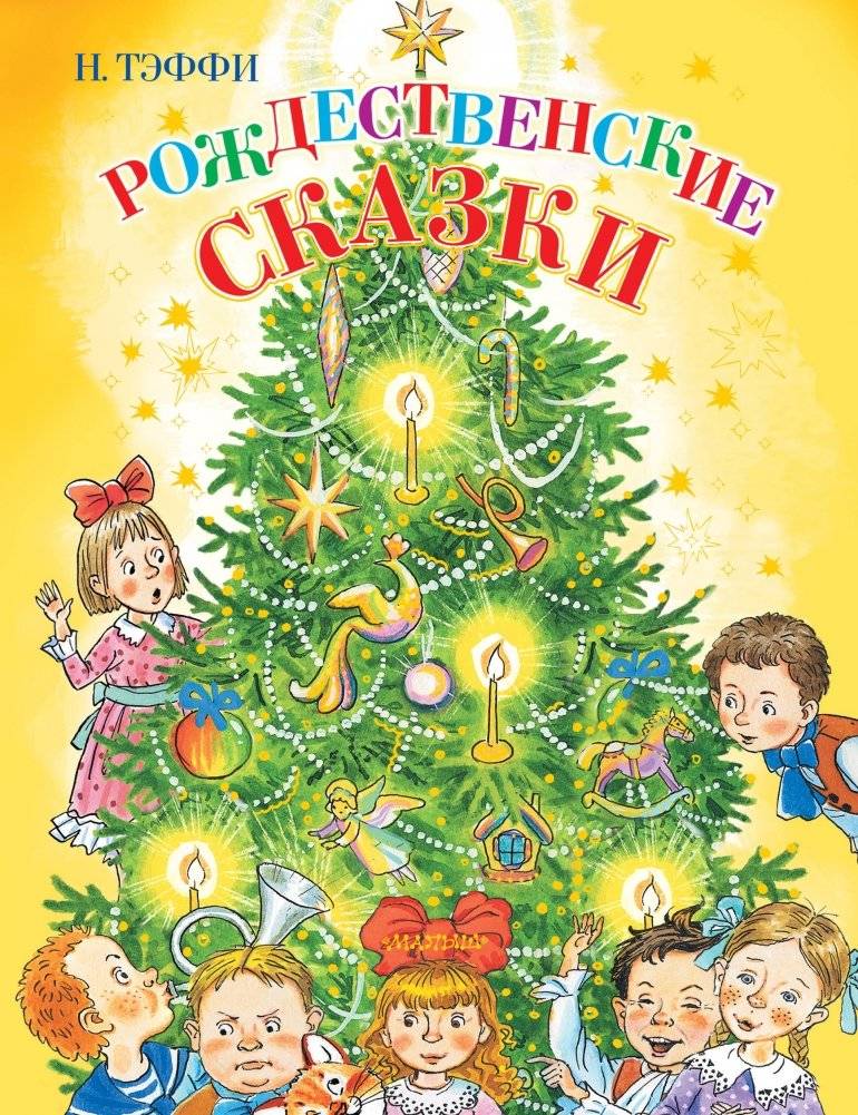 Рождественские сказки | Christmas Tales