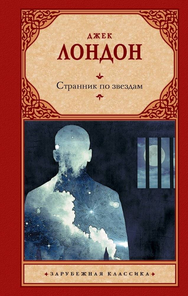 Странник по звездам | Star Wanderer