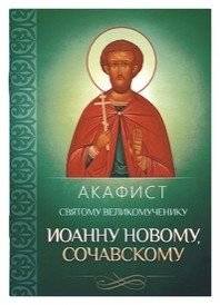 Акафист святому великомученику Иоанну Новому, Сочавскому | Akathist to St. John the New, Sochav
