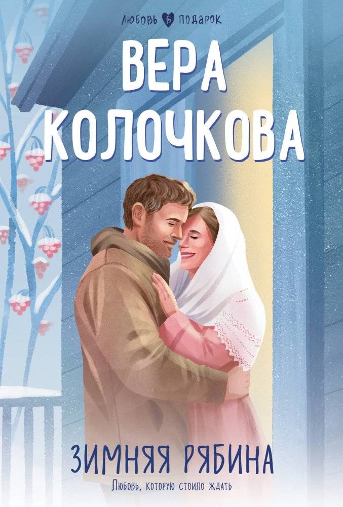 Зимняя рябина | Winter Rowan