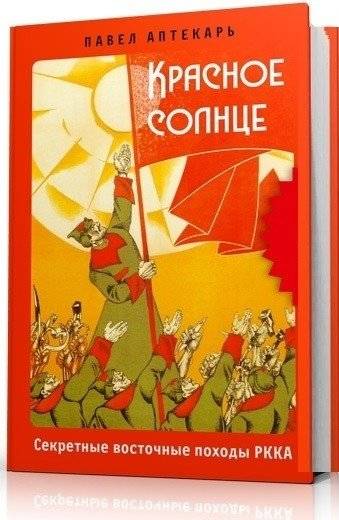 Красное солнце. Секретные восточные походы РККА | Red Sun: Secret Eastern Campaigns of the Red Army