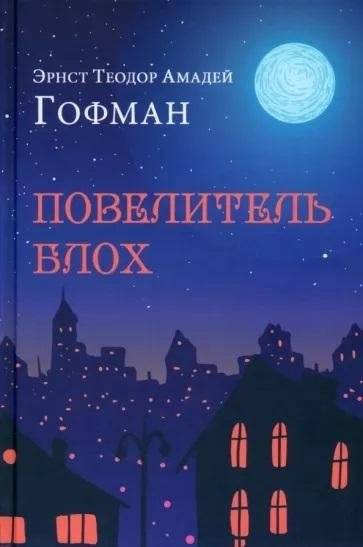 Повелитель блох | The Flea King