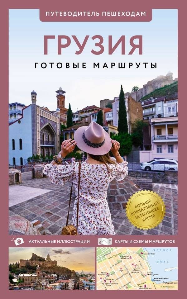 Грузия. Путеводитель пешеходам | Georgia: A Walker's Guide