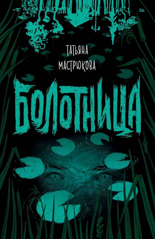 Болотница | The Swamp Dweller