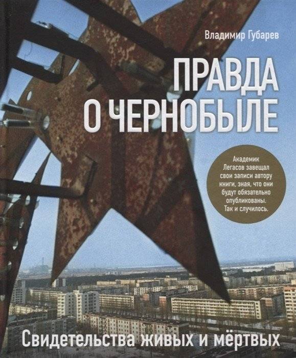 Правда о Чернобыле. Свидетельства живых и мертвых | The Truth About Chernobyl: Testimonies of the Living and the Dead
