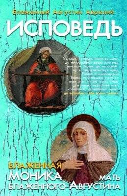 Исповедь. Блаженная Моника, мать блаженного Августина | Confessions. Blessed Monica, Mother of Blessed Augustine