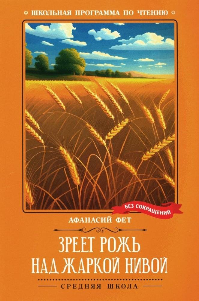 Зреет рожь над жаркой нивой. Стихотворения | Zreet rozh' nad zharkoi nivoi. Stikhotvoreniia