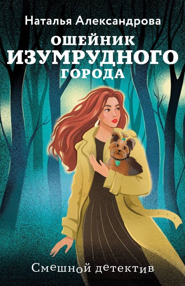 Ошейник Изумрудного города | The Emerald City Collar