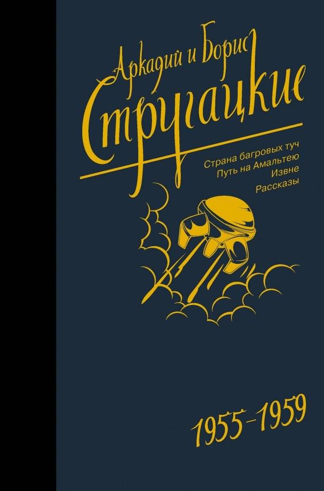Собрание сочинений 1955-1959 | Collected Works 1955-1959