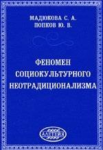 Феномен социокультурного неотрадиционализма | The Phenomenon of Sociocultural Neotraditionalism