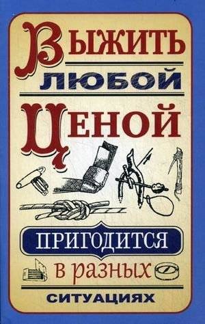 Выжить любой ценой | Survive at All Costs