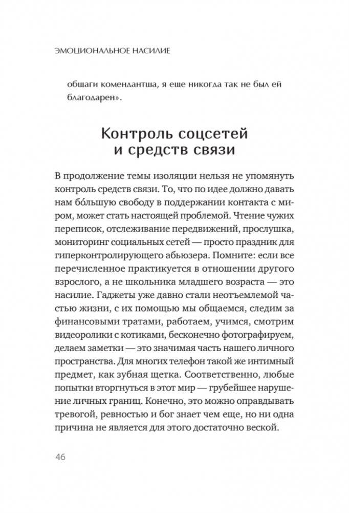 Эмоциональное насилие. Каким бывает и как защититься фото книги 4