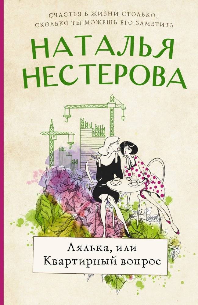 Лялька, или квартирный вопрос | Doll, or the Housing Question