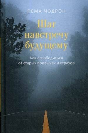 Шаг навстречу будущему. Как освободиться от старых привычек и страхов | A Step Towards the Future: How to Break Free from Old Habits and Fears