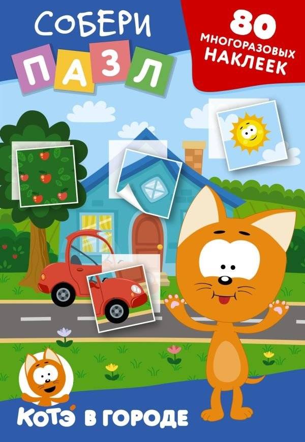Многоразовые наклейки: собери пазл! Котёнок Котэ в городе | Reusable Stickers: Kitten Kote in the City Puzzle