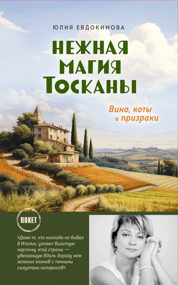 Нежная магия Тосканы (покет) | The Gentle Magic of Tuscany (Pocket)